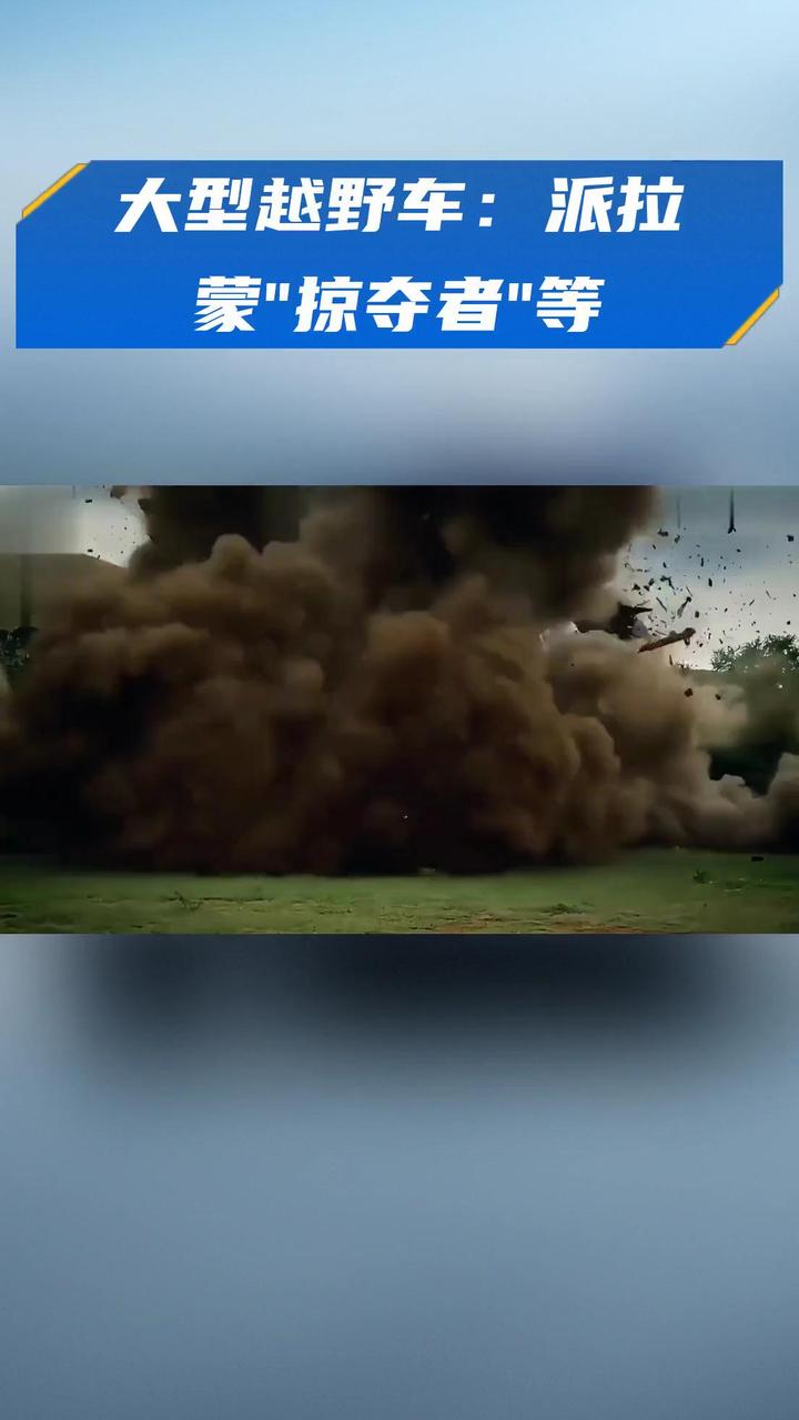 大型越野车:派拉蒙“掠夺者”等