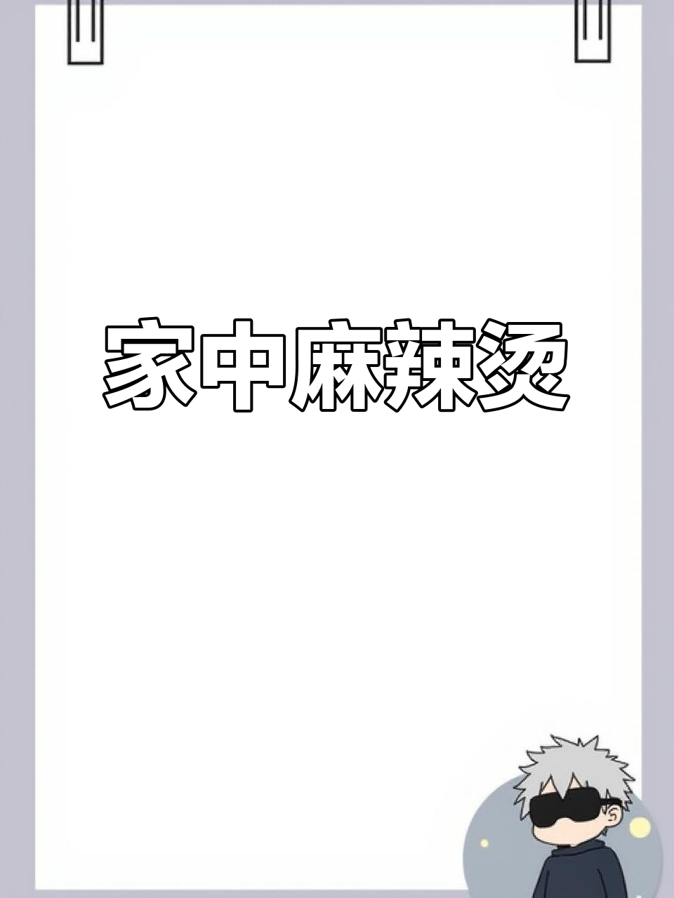 在家轻松做麻辣烫，汤鲜味美，简单又实惠！