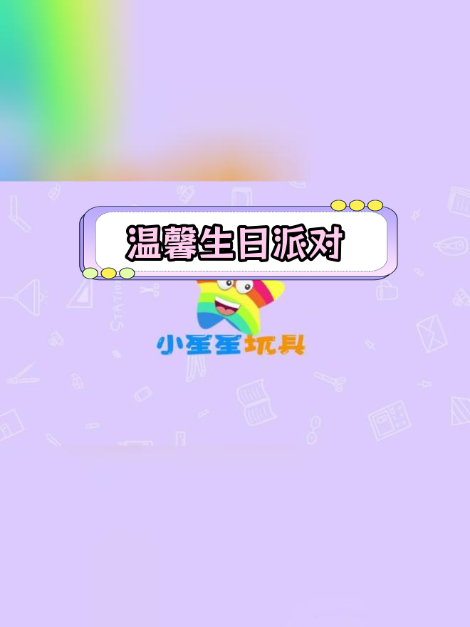生日派对场景简笔画教程