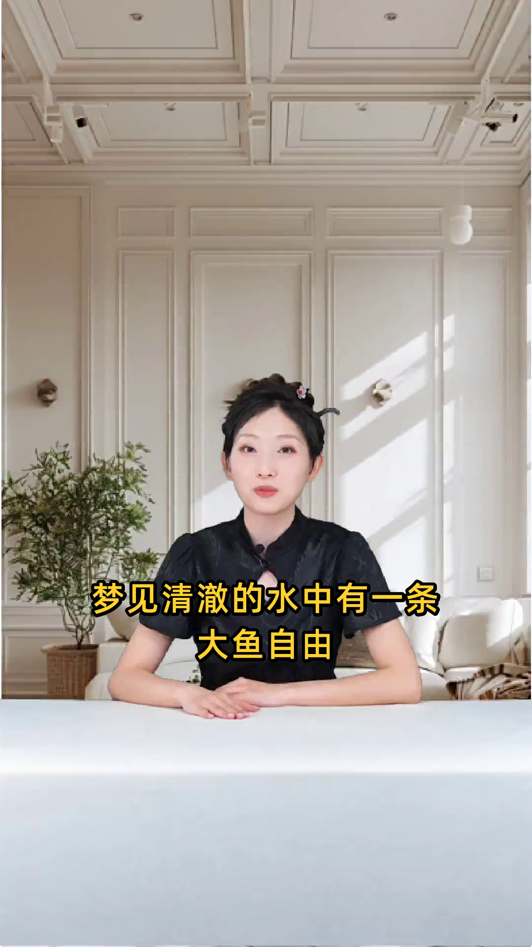 我昨晚梦见一条巨大的鱼在清澈的水中自由自在地游动