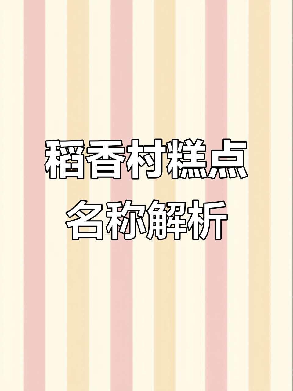 稻香村糕点大揭秘，名字背后的故事