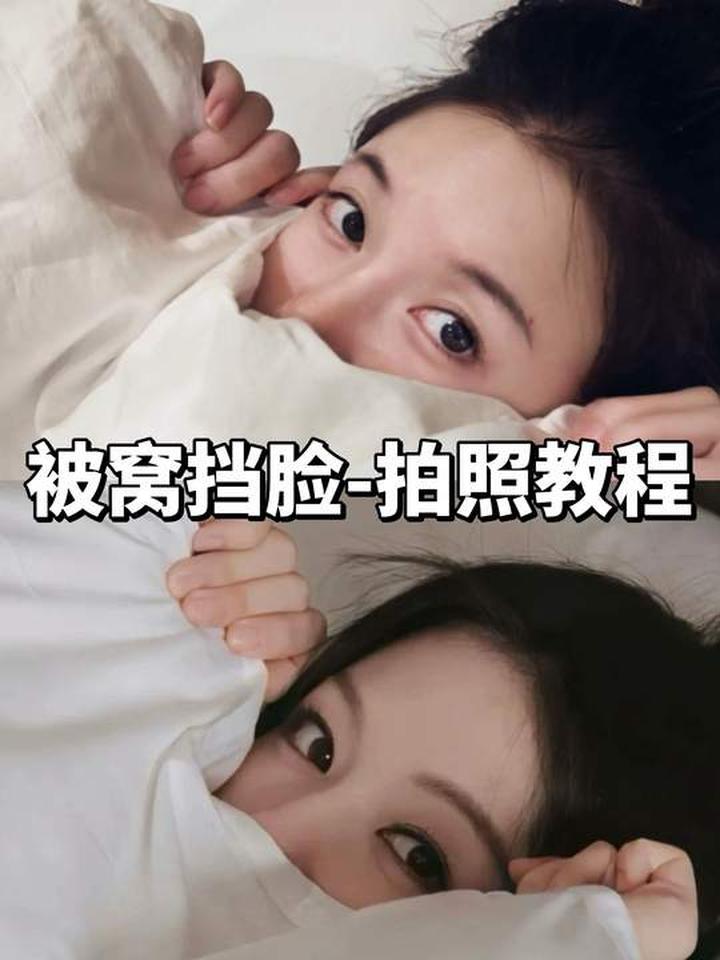被窝挡脸头像拍摄,不卡颜不化妆30秒搞定