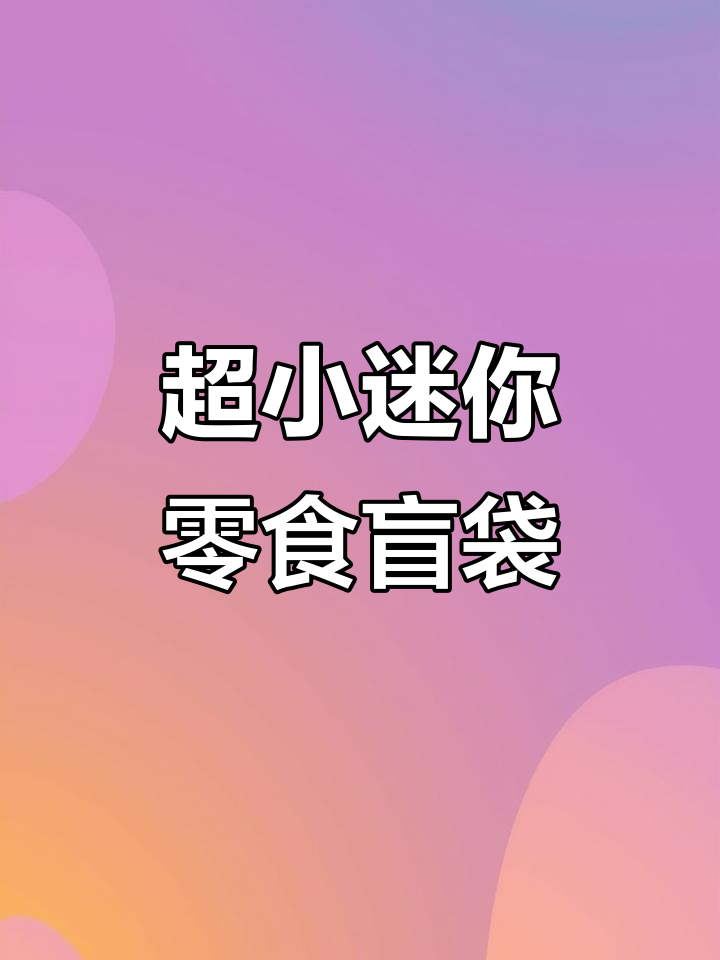 迷你方便面竟然有调料包，超袖珍零食盲袋大揭秘！