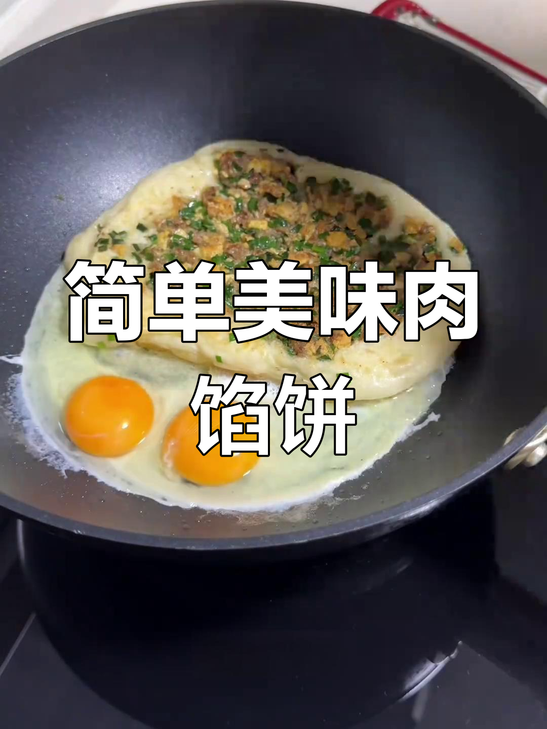 营养早餐:韭菜鸡蛋肉馅饼的做法