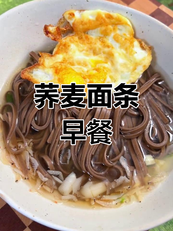早餐吃腻了?试试荞麦清汤面,低卡又美味