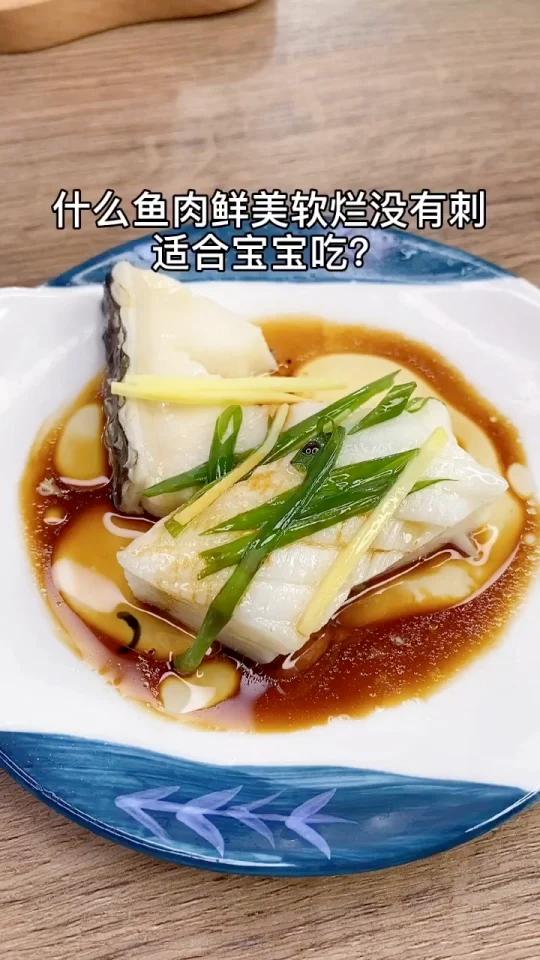 清蒸鳕鱼软烂没刺,好消化,因为加了酱油,所以一周岁以上宝宝在吃哦 宝宝辅食热门