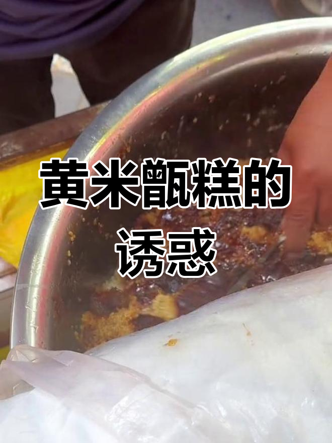 陕北黄米甑糕,口感独特,五元超值!