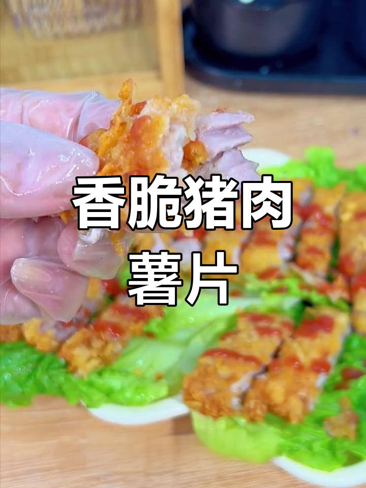 猪外脊肉配薯片,金黄酥脆,番茄酱加持更诱人