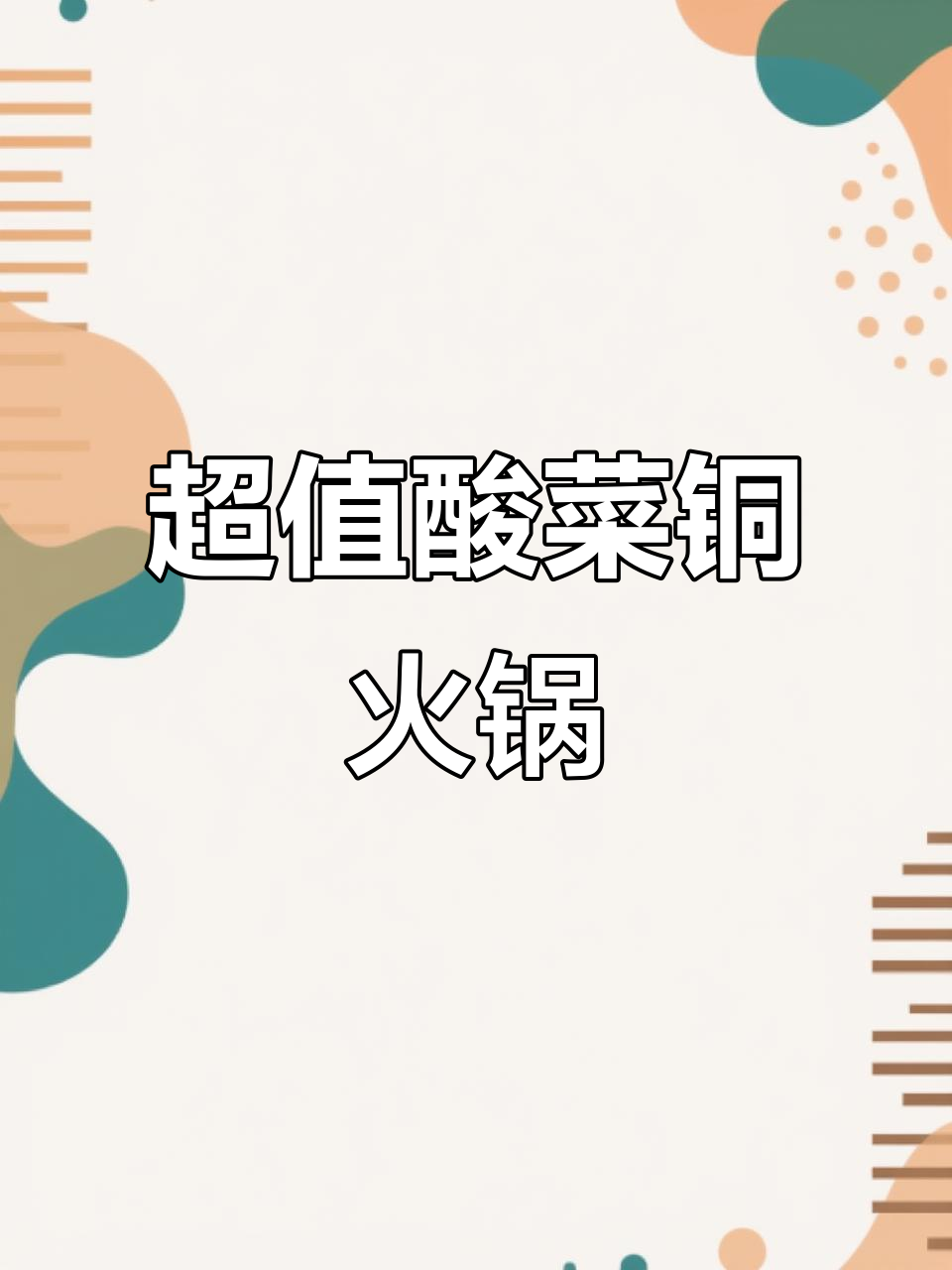 沈阳酸菜铜火锅,性价比超高!肉多料足,东北味十足