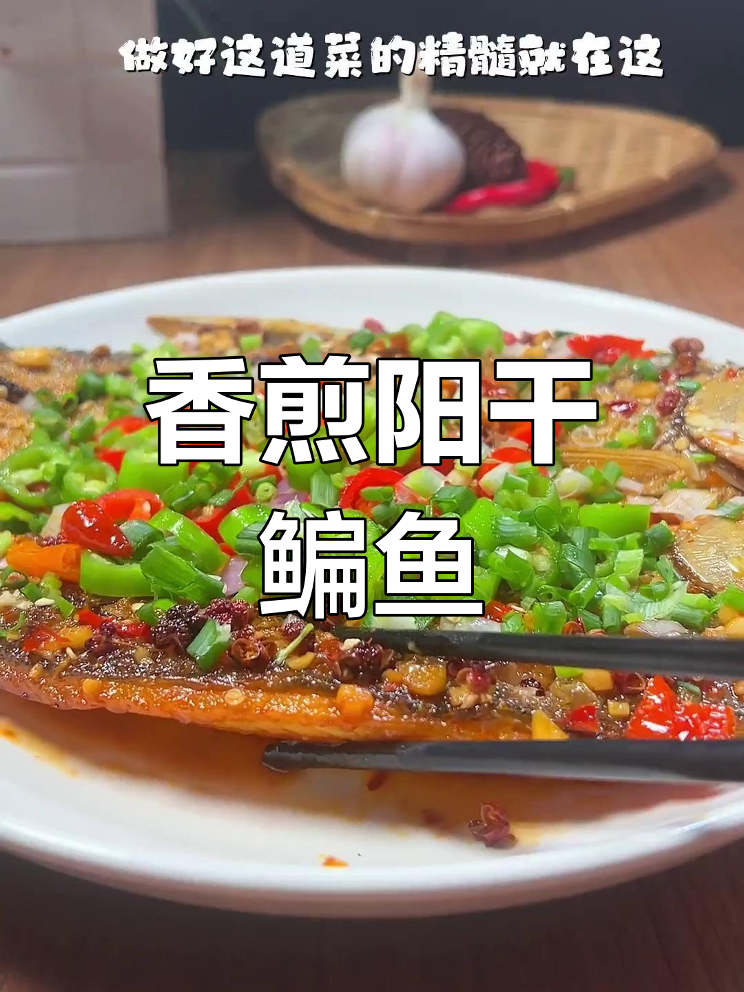 阳干鳊鱼的家常做法,外脆内嫩