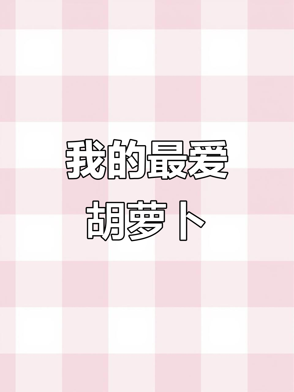 坚持100天英语听读,我最爱的蔬菜是胡萝卜