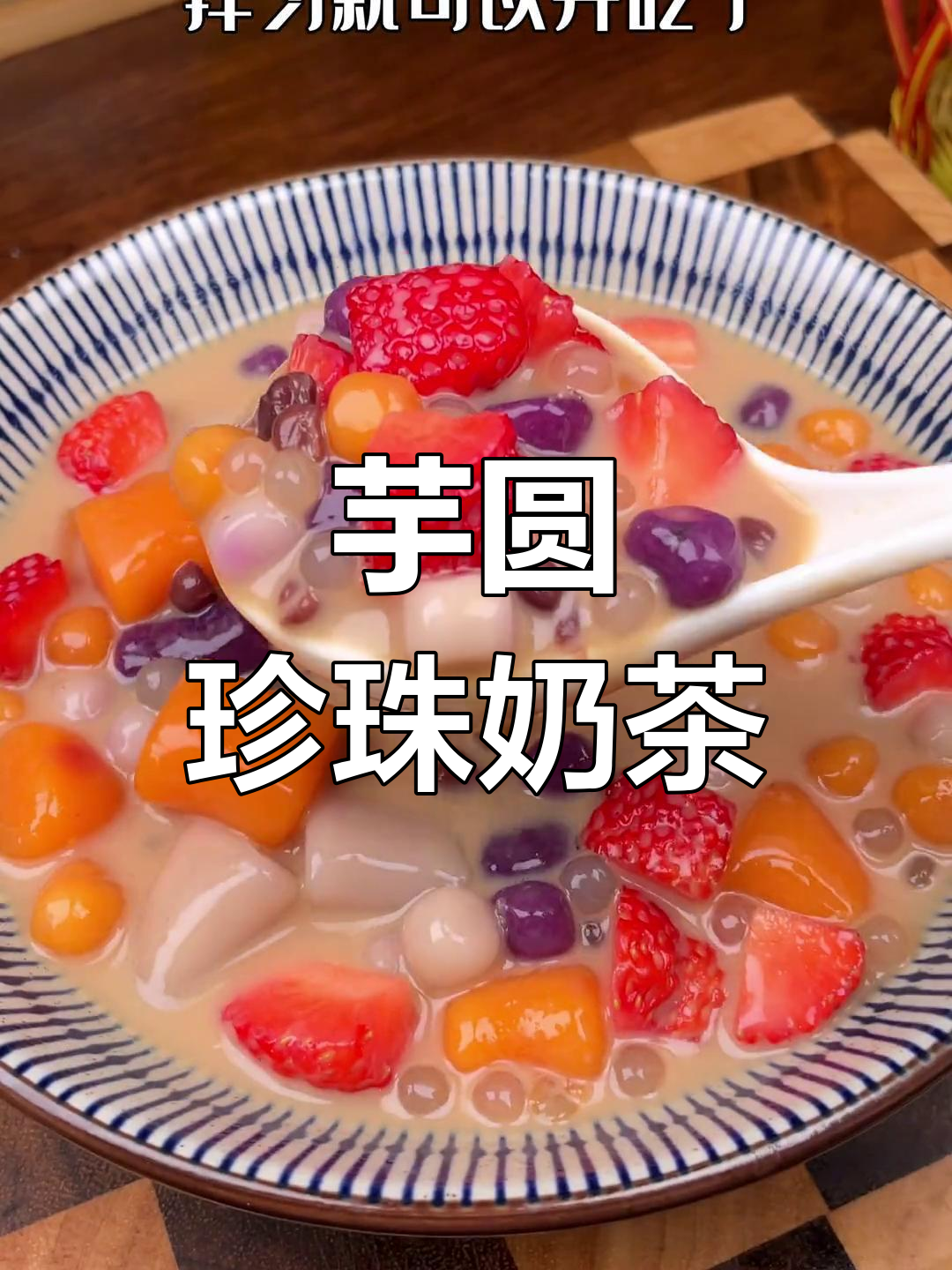 一杯芋圆珍珠奶茶,快乐一整天!