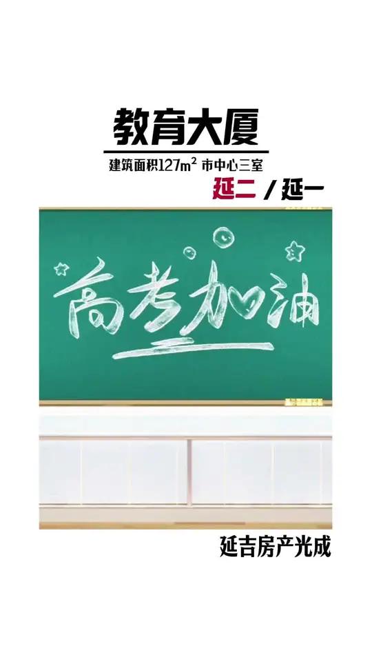 延吉这小区 名子就叫 “教育大厦”住这里能学习好是不是