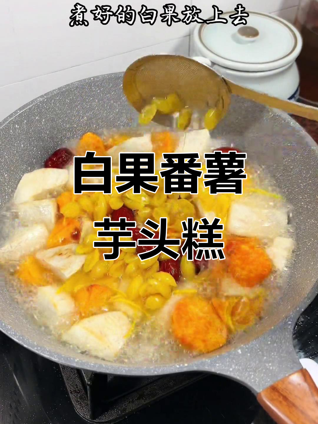 潮汕白果番薯芋头糕,软糯香甜让人无法抗拒
