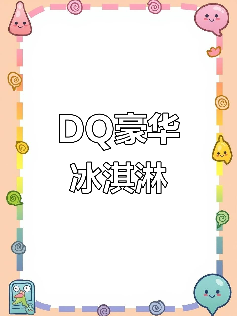 30元DQ蛋糕冰淇淋,夹心美味送上门!