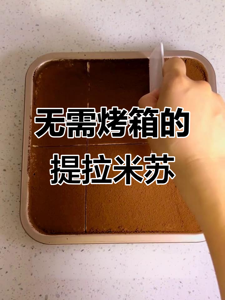 无烤箱提拉米苏,轻松搞定家庭烘焙