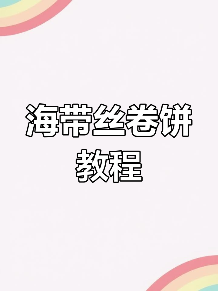 海带丝卷饼做法大揭秘,软糯香脆超有味