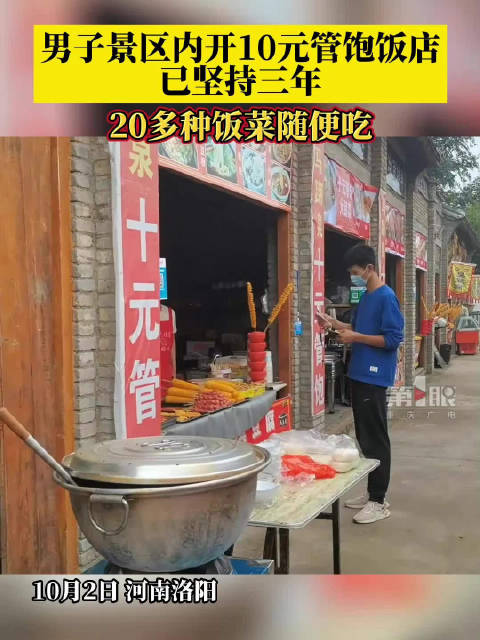 「男子景区开十元管饱店已坚持3年 20多种饭菜随便吃」男子景区开11家十元管饱饭店 近日,