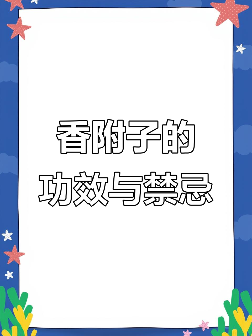 香附子能疏肝理气，但孕妇禁用，食用需谨慎