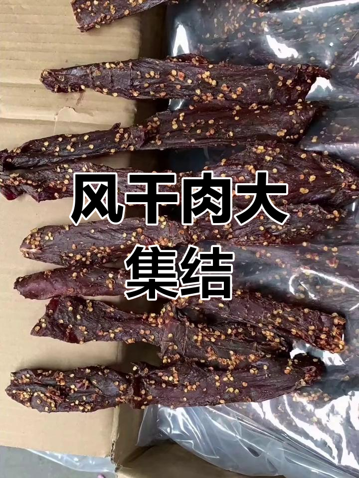 多种口味风干肉,牛肉猪肉手撕,酱香十足