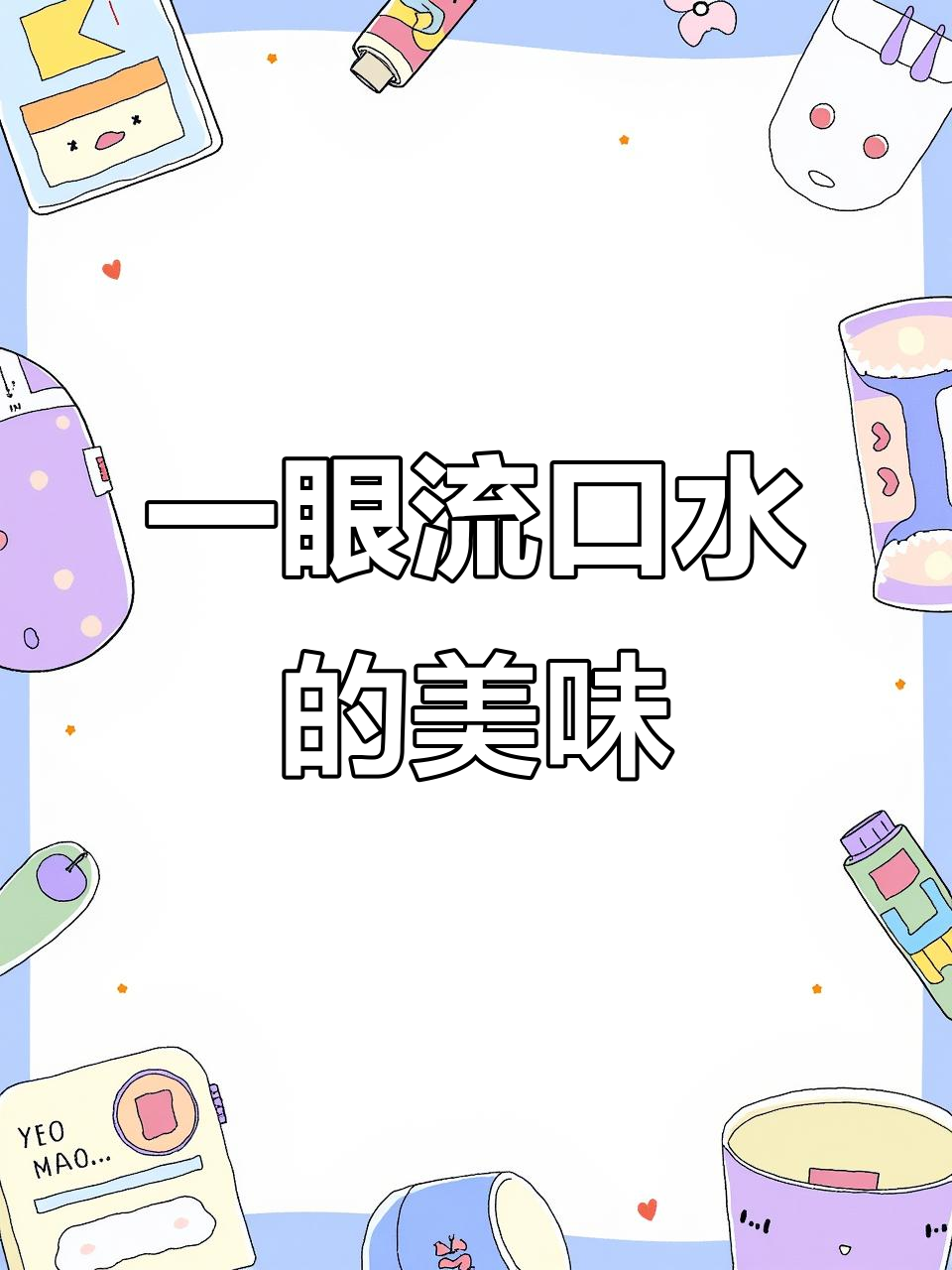 摩打食堂：看一眼就忍不住流口水的美味诱惑