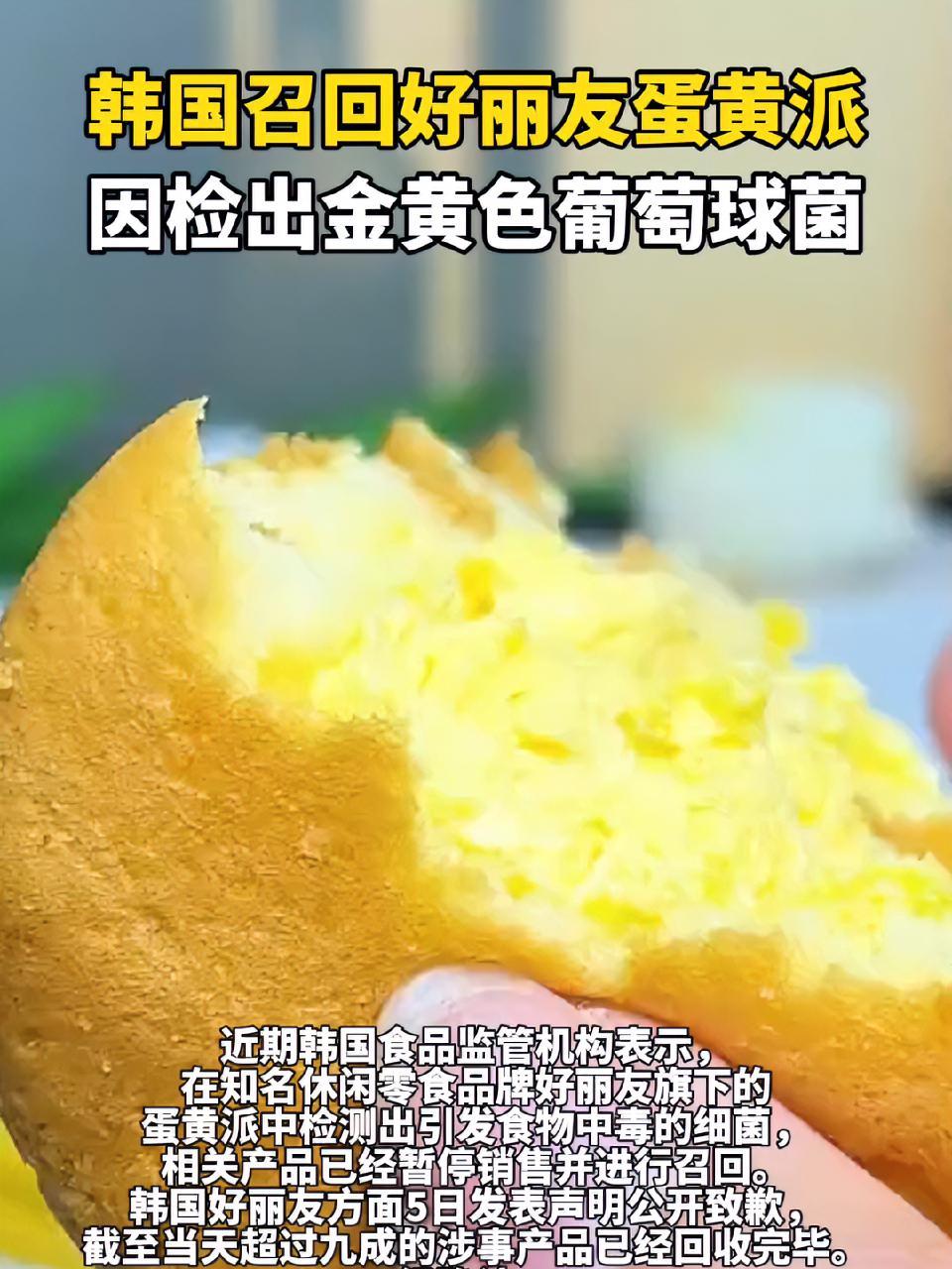 韩国召回好丽友蛋黄派,因检出金黄色葡萄球菌 蛋黄派