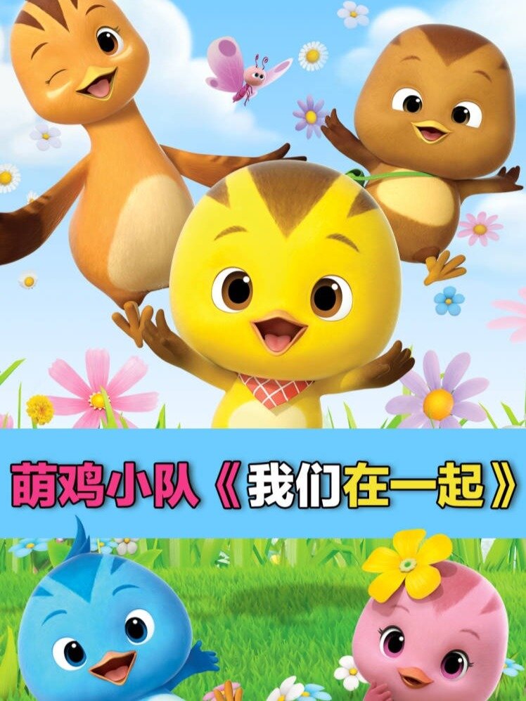 萌鸡小队这首歌你会唱吗?一起唱一唱!