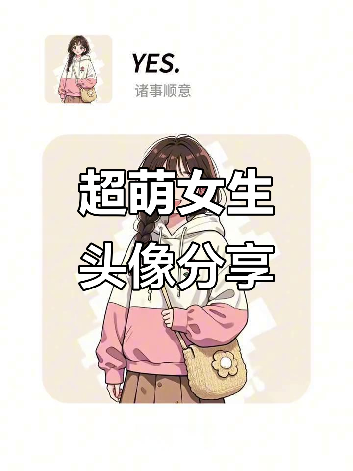 甜美女孩头像大集合,动漫风格超可爱