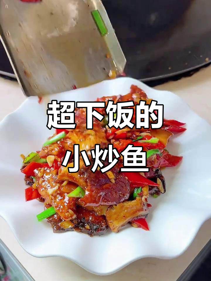 江西家常小炒鱼，滑嫩又下饭，做法超简单