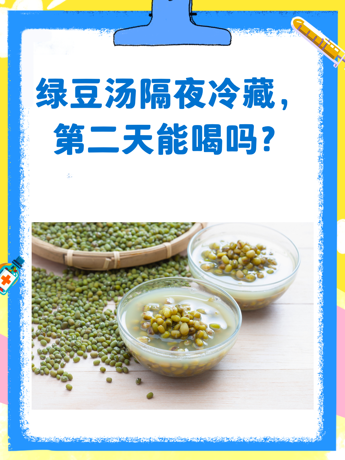绿豆汤放冰箱隔夜,第二天还能喝吗?