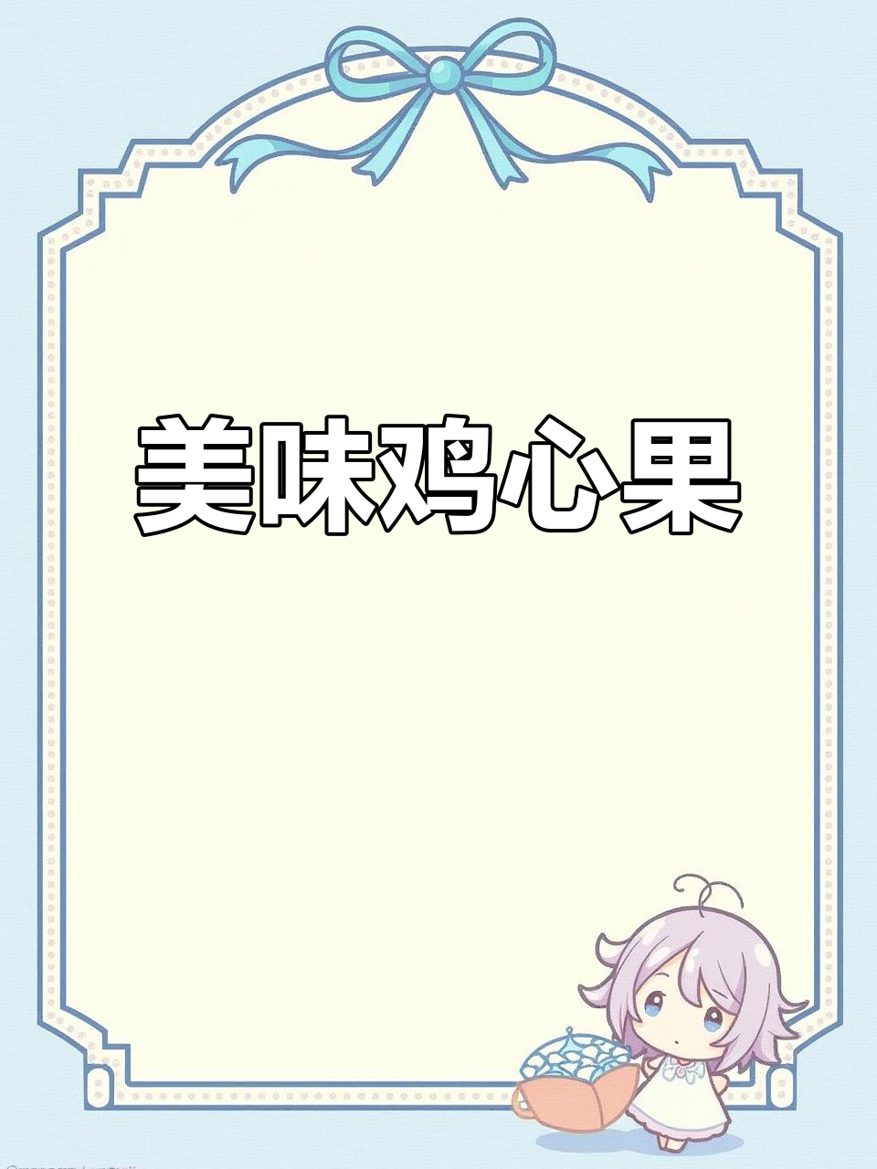 东北鸡心果,口感鲜美多汁,小孩吃了停不下来!