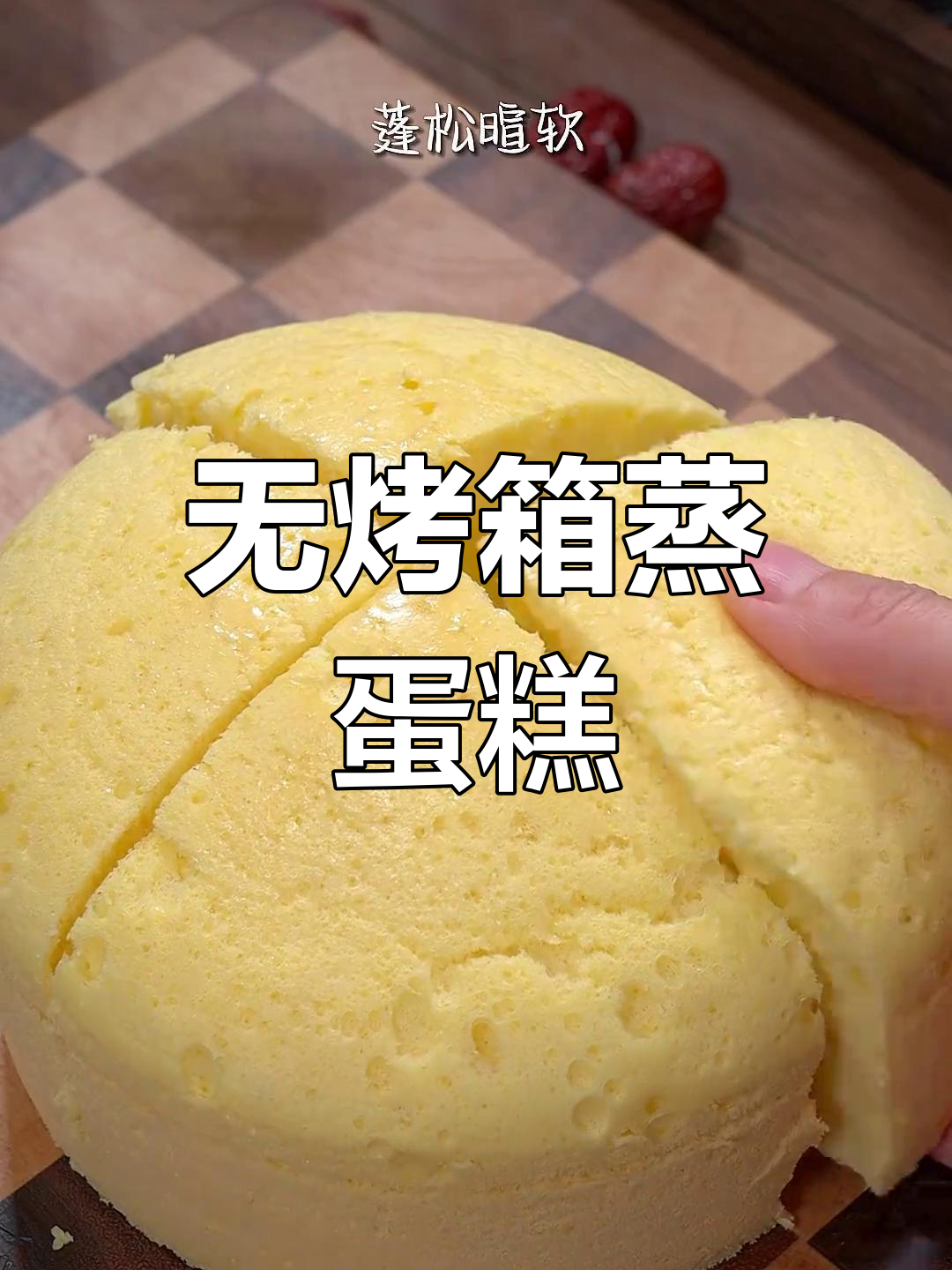 不锈钢盆蒸蛋糕,蓬松暄软比外面还好吃
