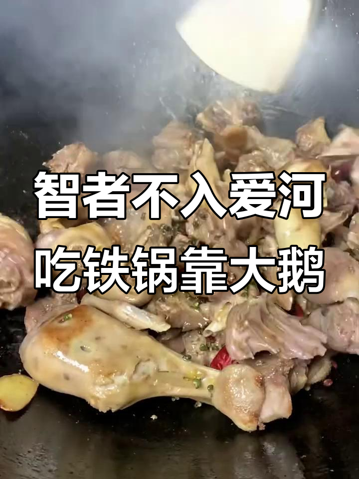 铁锅炒大鹅,教你轻松做出美味冬季美食