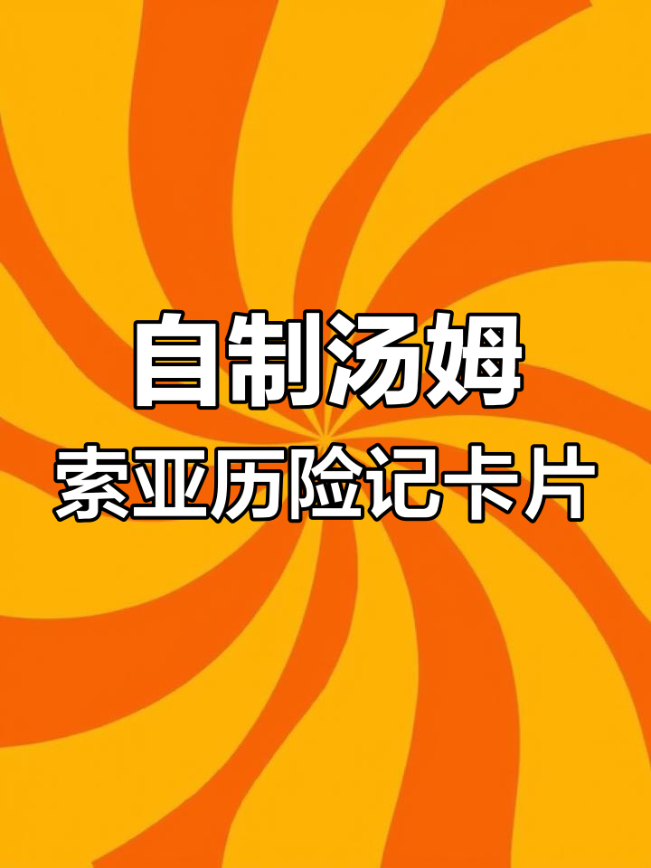 手工制作汤姆索亚历险记读书卡,轻松搞定各类作业