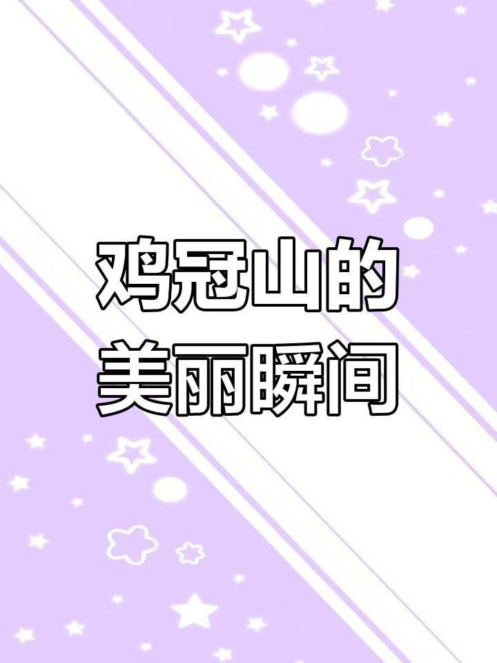 路过辇头村,鸡冠山美景吸引我驻足拍摄