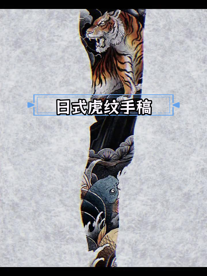 传统日式老虎花腿纹身设计