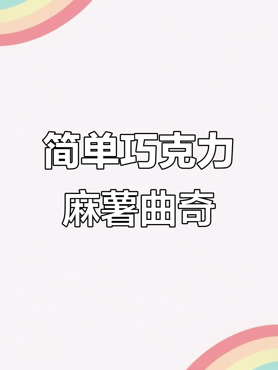 外酥内软,零难度巧克力麻薯曲奇,轻松做出拉丝效果
