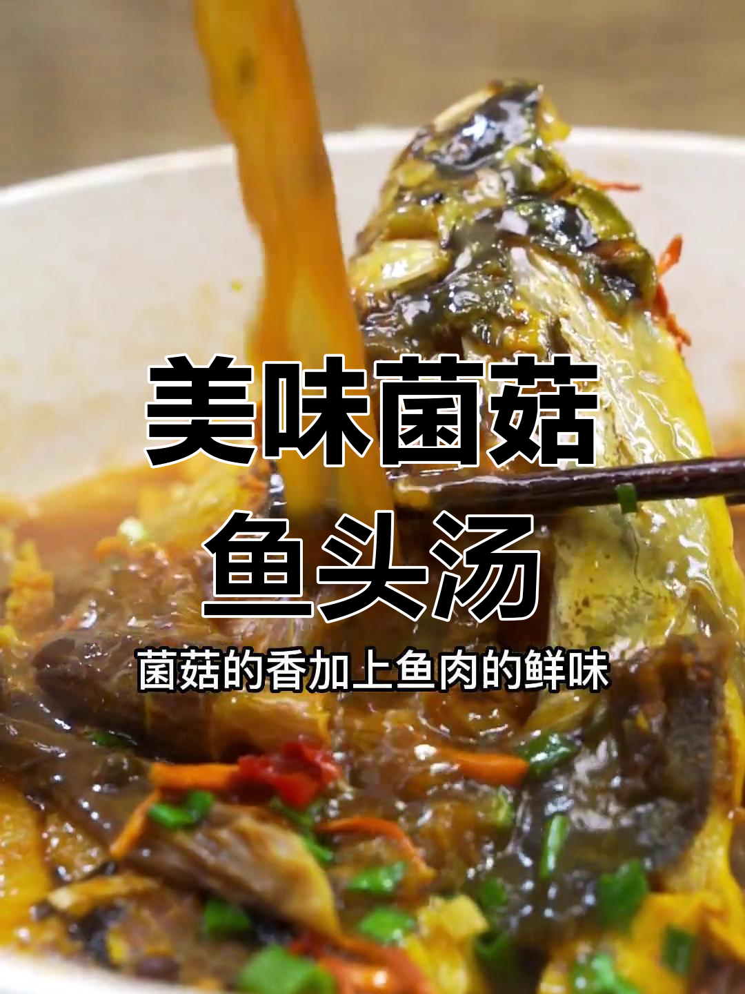 菌菇鱼头汤,鲜香浓郁的做法