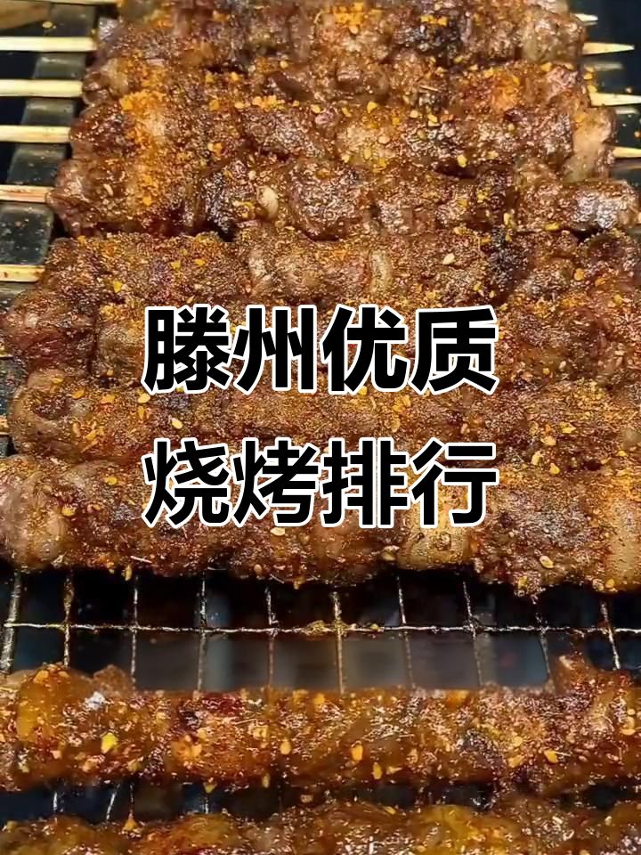 滕州夏季最火烧烤店大揭秘,辣子鸡、羊肉大王等上榜