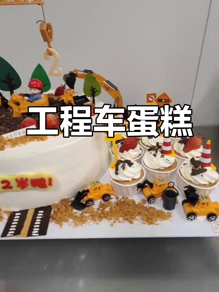 2岁宝宝专属工程车蛋糕,萌趣设计超可爱