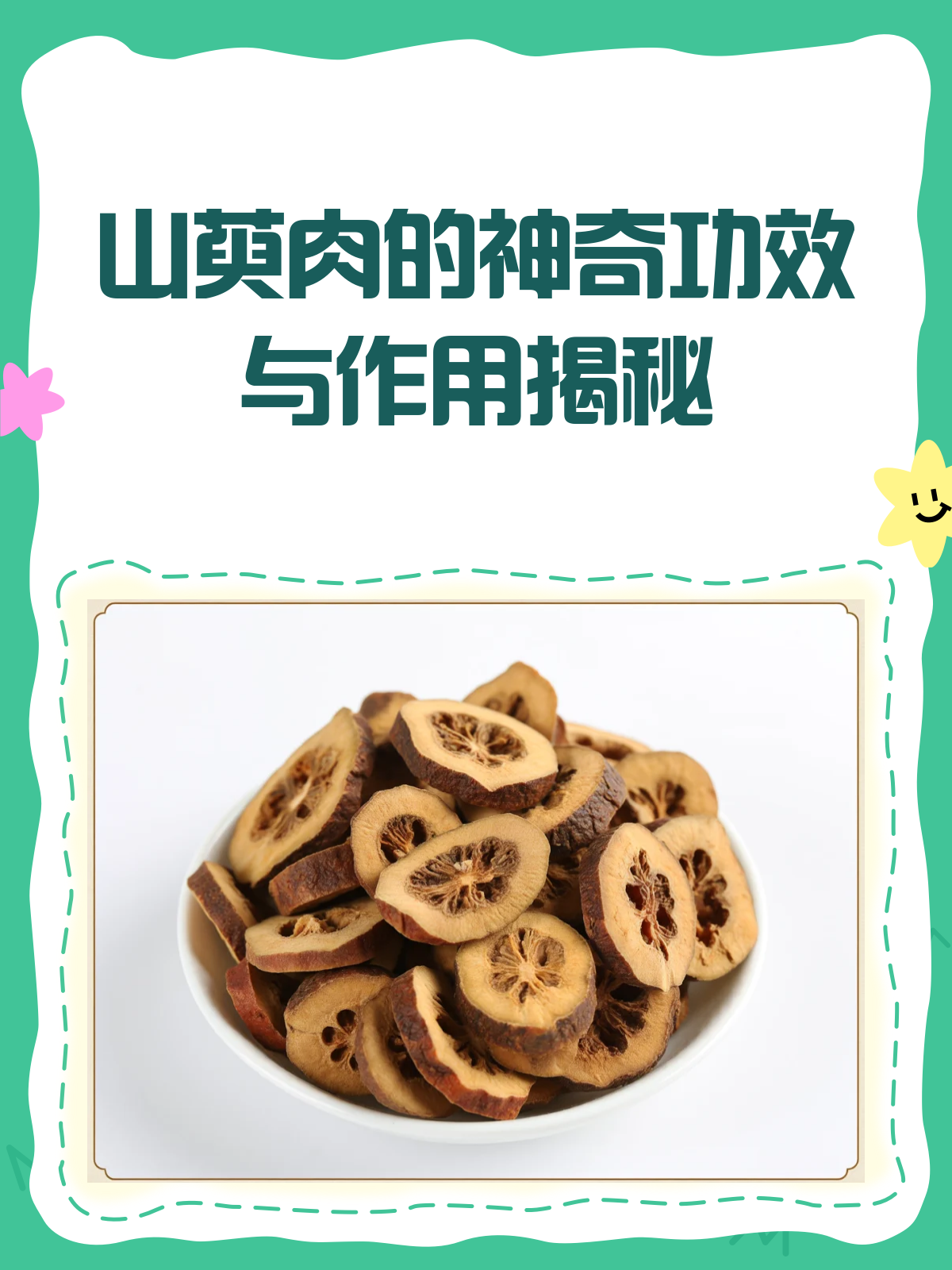 山萸肉:肝肾守护神,功效知多少?