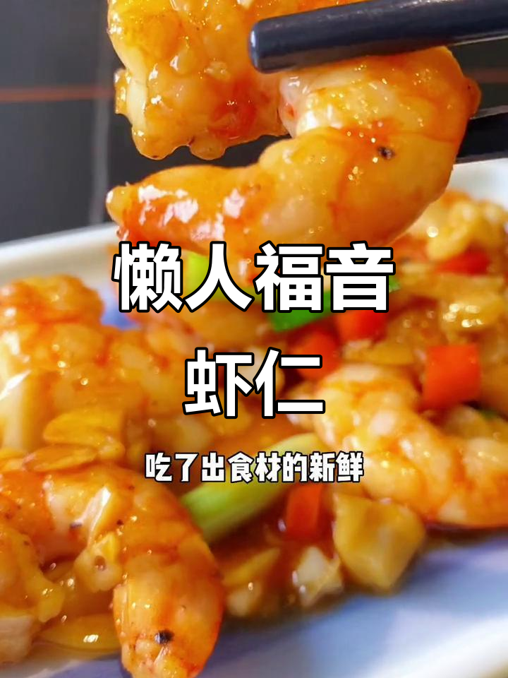 铁板蒜香虾仁,懒人必备美味!