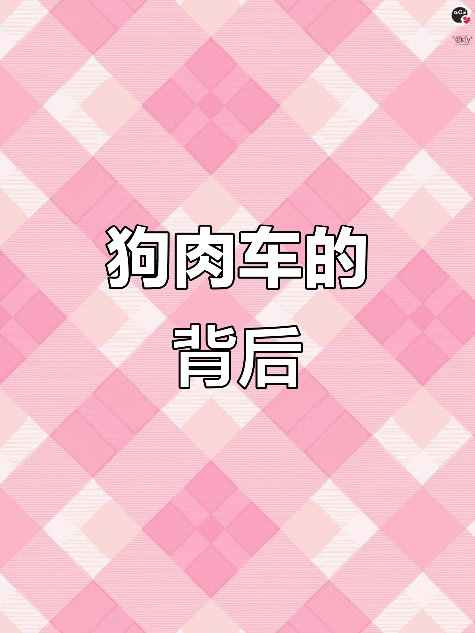 关爱流浪动物,狗肉车背后的故事