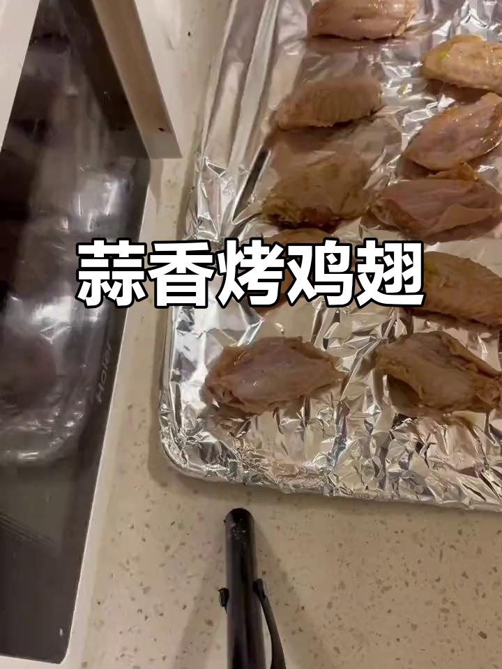 蒜香烤鸡翅，简单又入味！