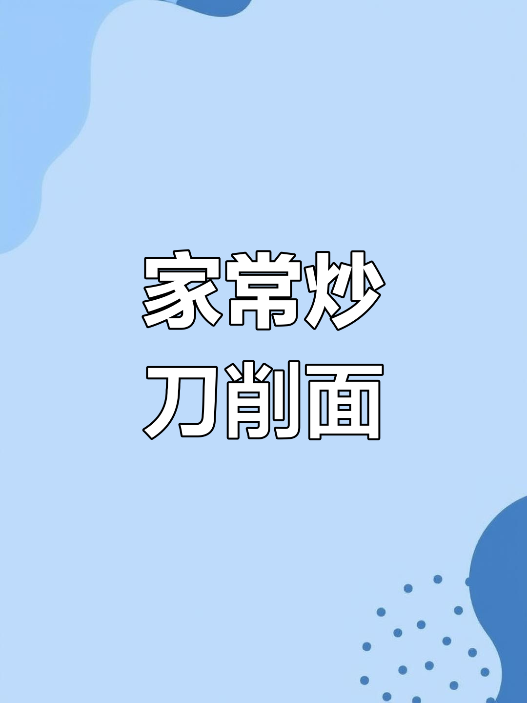 简单又好吃的家常炒刀削面,做法超实用