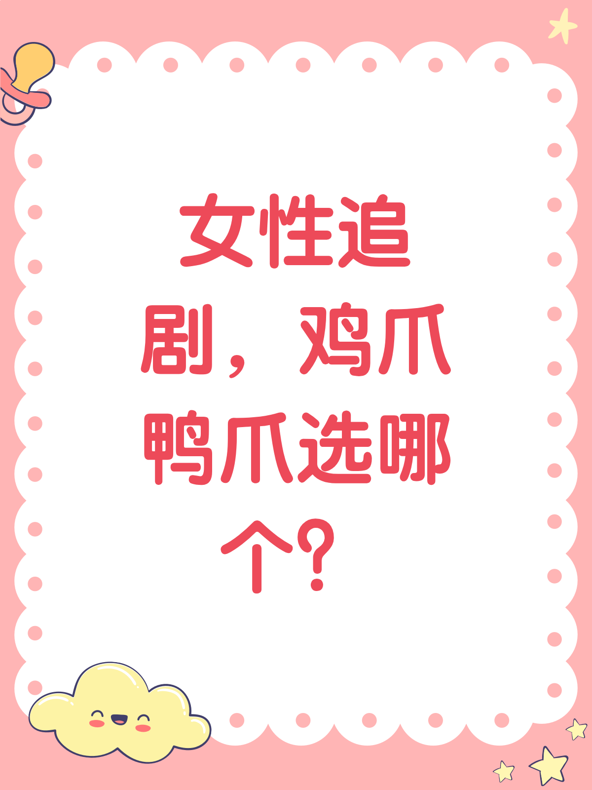 女性必看!鸡爪VS鸭爪,哪个更适合你?