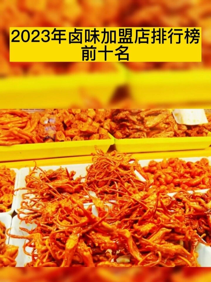 2023卤味加盟店品牌排行榜前十名