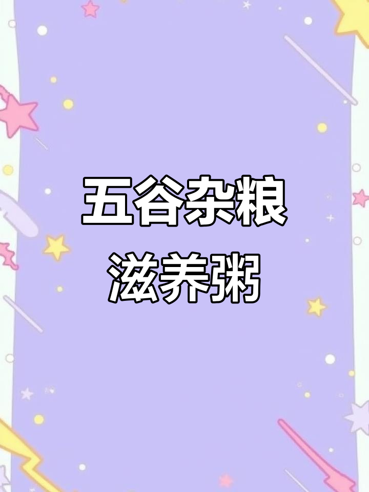 产妇必备营养粥，七天不重复，谷物丰富，滋补又美味