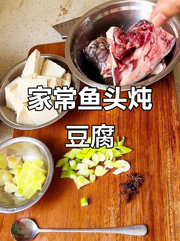鱼头豆腐汤,家常美味轻松做