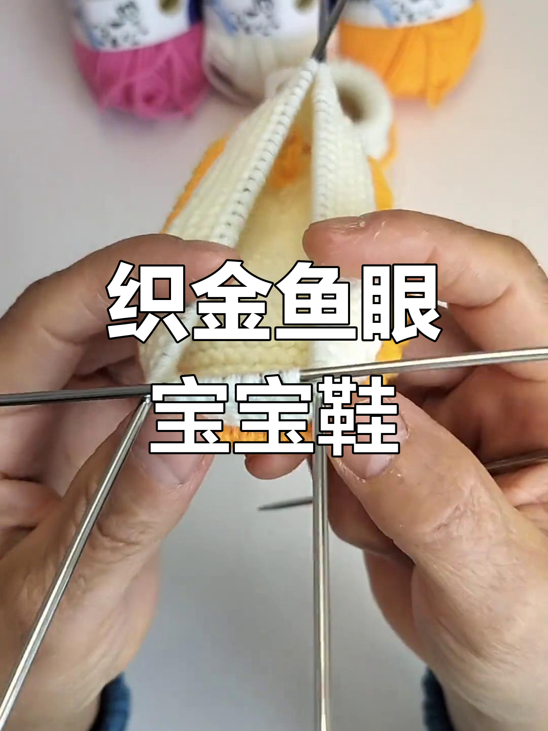 金鱼宝宝鞋编织教程,手工打造独特设计